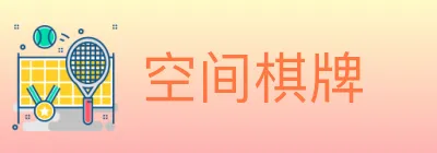空间棋牌 logo